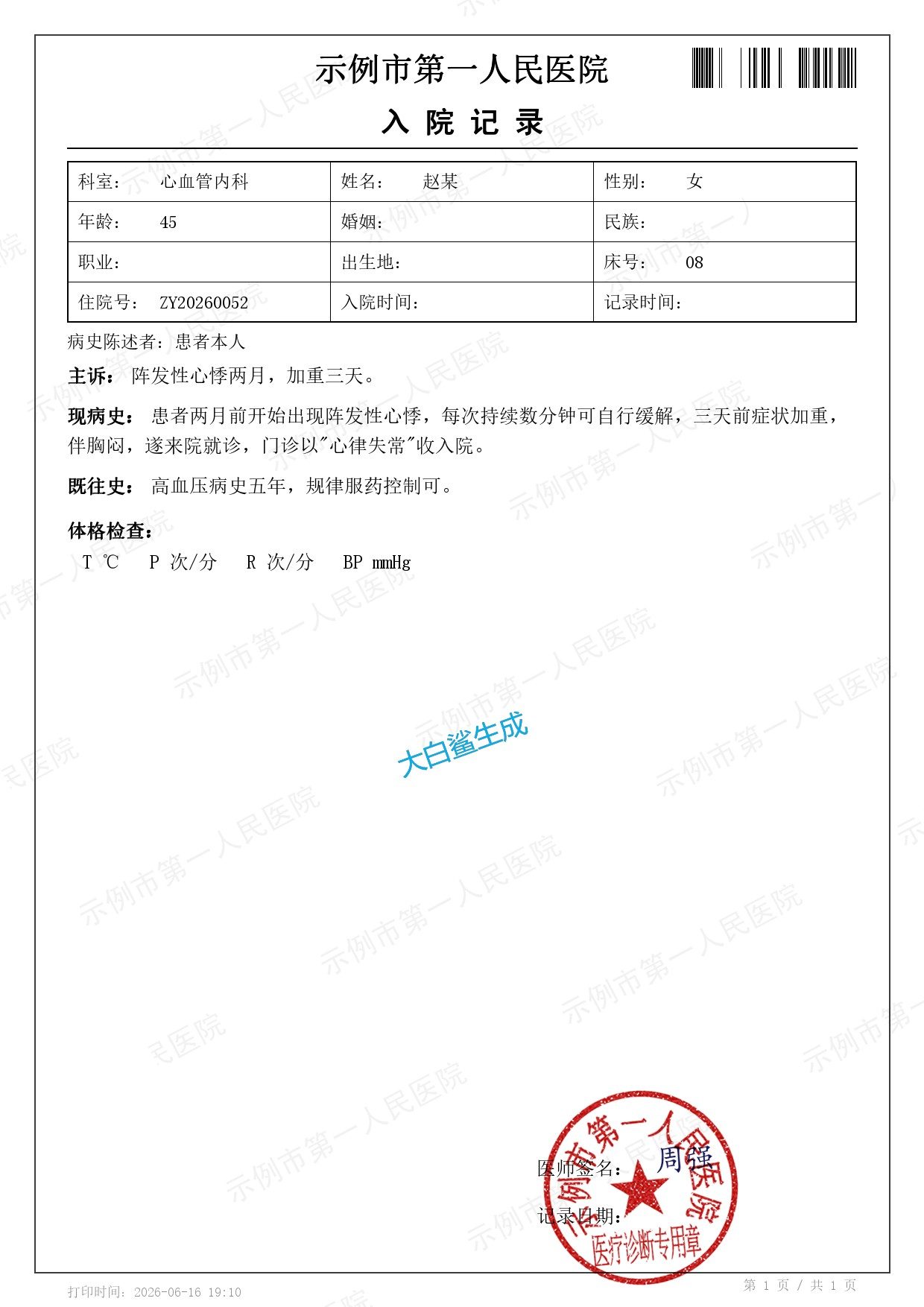 入院记录