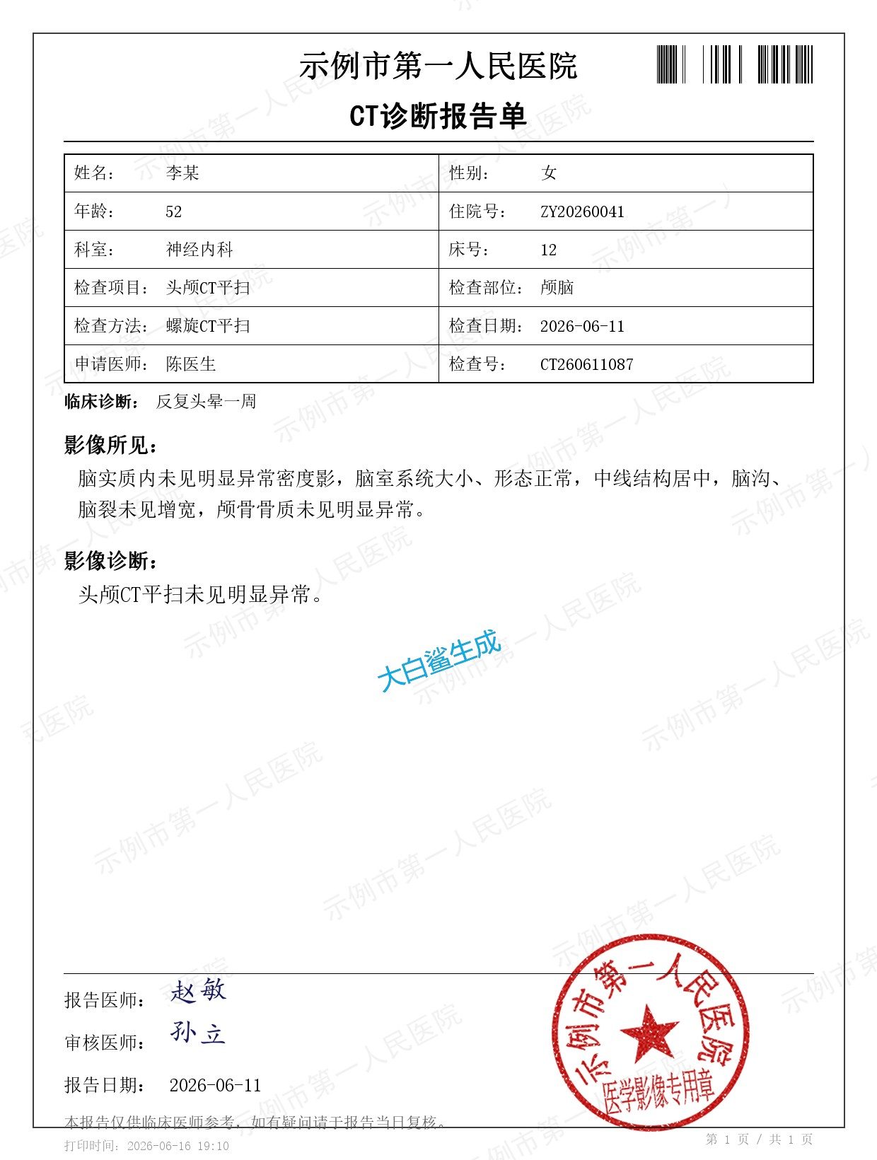 CT诊断报告单