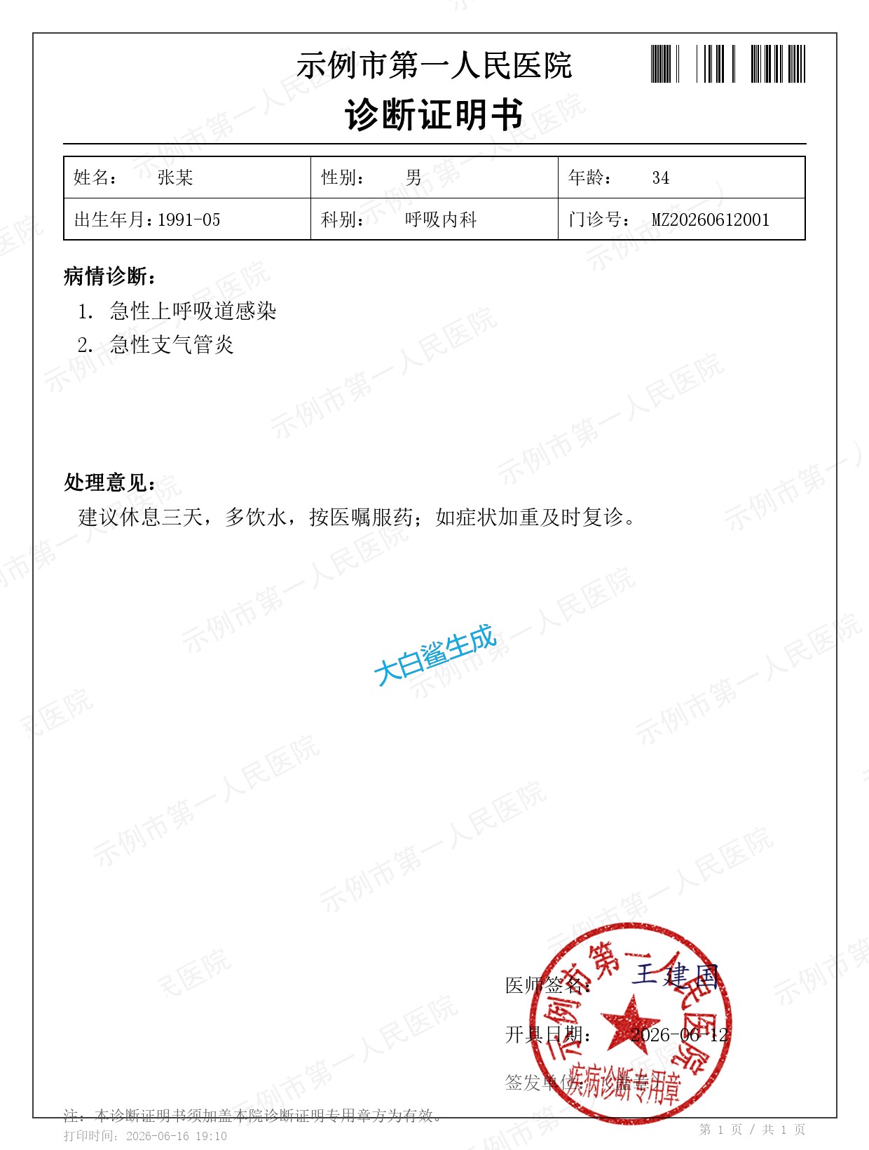 诊断证明书