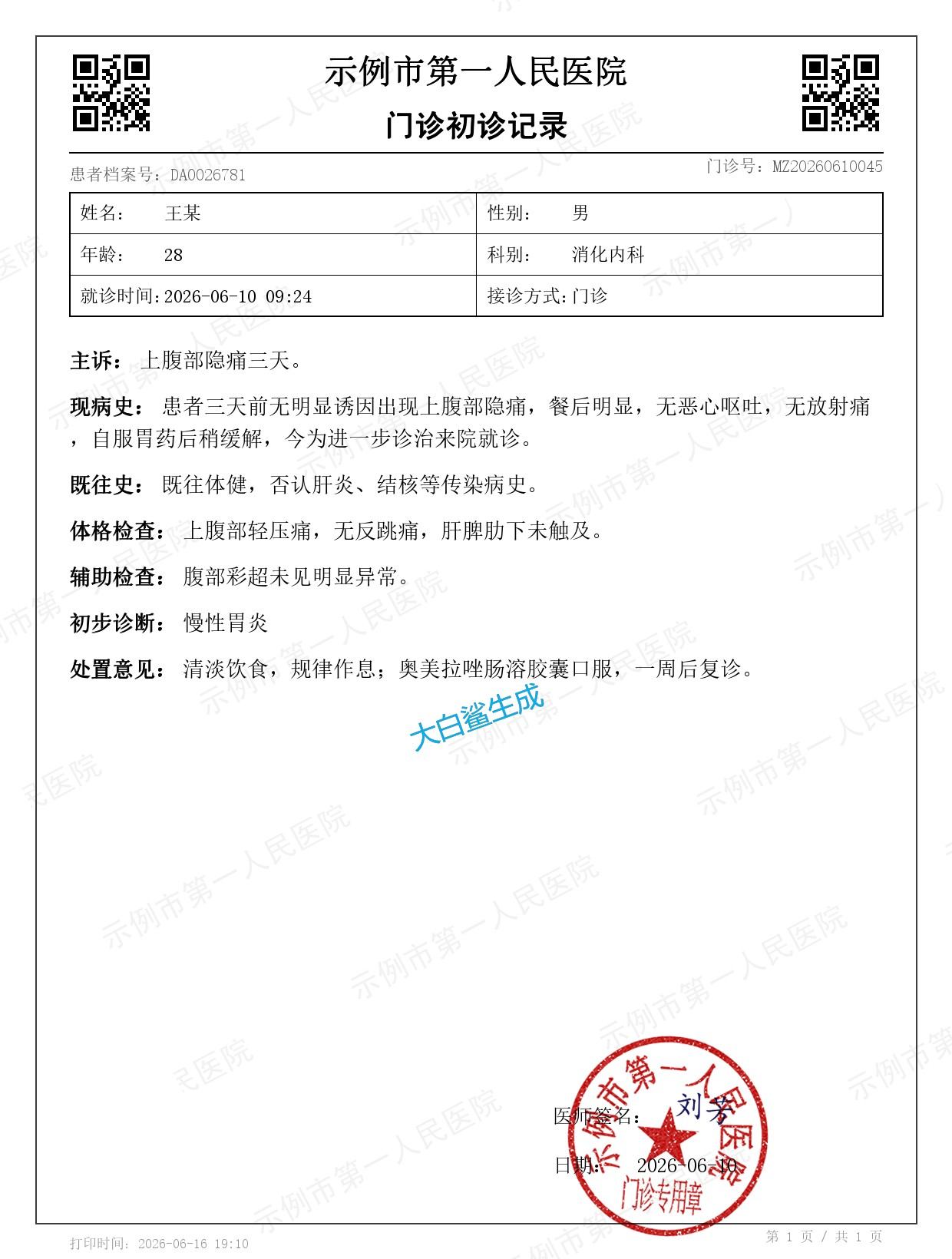 门诊初诊记录